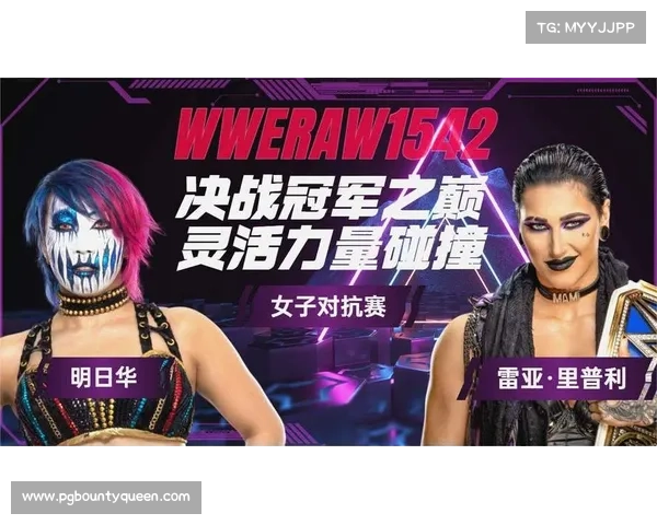 WWE雷亚·里普利助力明日华女子双打组合晋级半决赛前景大好