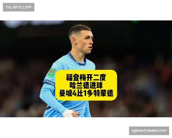 福登与哈兰德连线默契，成曼城进攻端致命武器